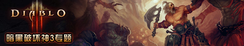 暗黑破坏神3 暗黑破坏神3