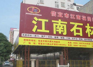 信宜中兴一路违规建筑的“江南石材”拆除 信宜中兴一路违规建筑的“江南石材”拆除